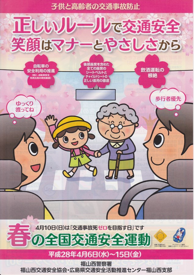 春の交通安全