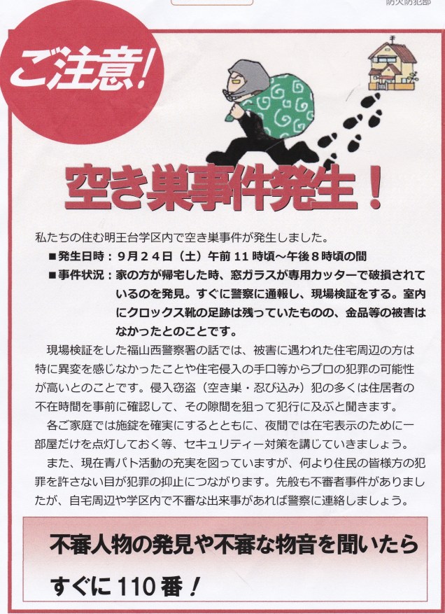 空き巣注意
