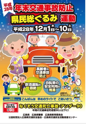 %e5%b9%b4%e6%9c%ab%e4%ba%a4%e9%80%9a%e4%ba%8b%e6%95%85%e9%98%b2%e6%ad%a2%e9%81%8b%e5%8b%95